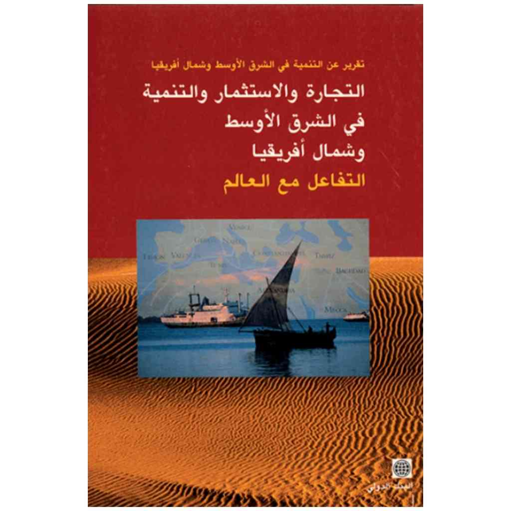 التجارة والاستثمار والتنمية في الشرق الأوسط وشمال افريقيا