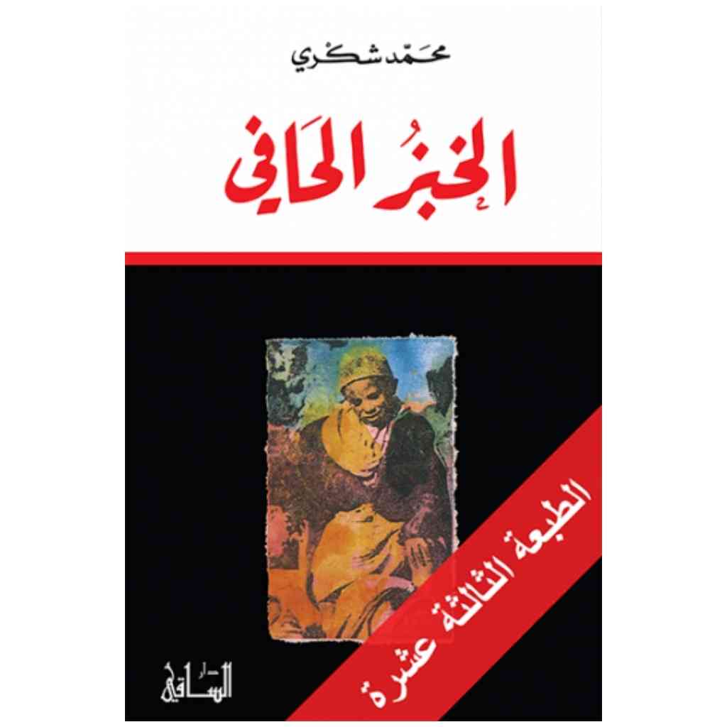 الخبز الحافي
