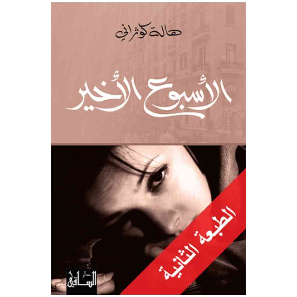الأسبوع الأخير
