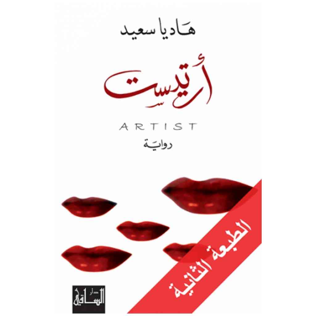 أرتيست