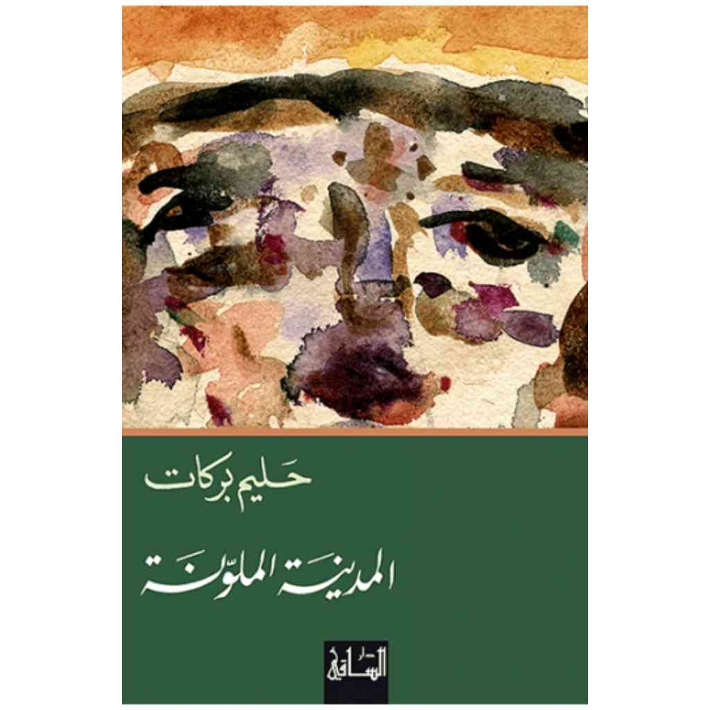 المدينة الملونة