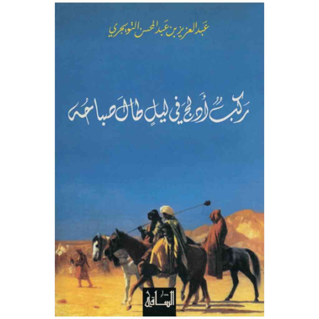 ركب أدلج في ليل طال صباحه