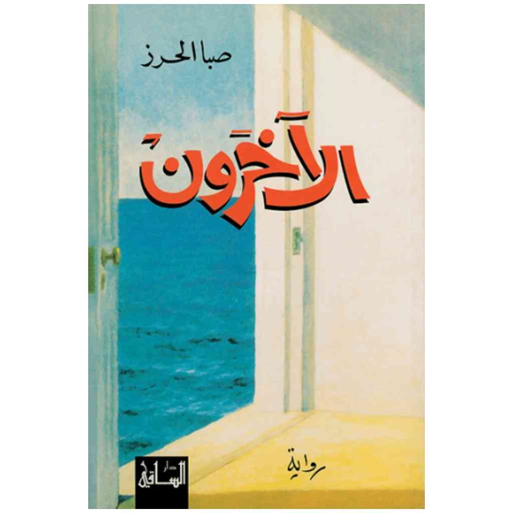 الآخرون