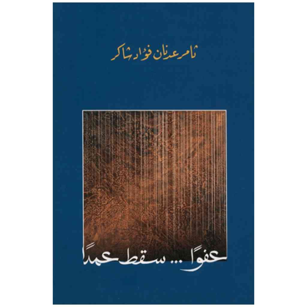عفوا... سقط عمدا
