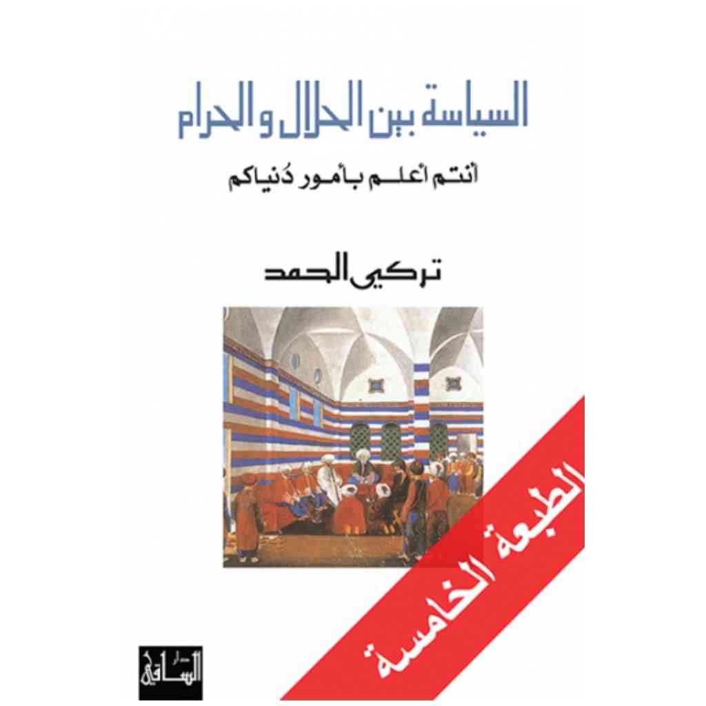 السياسة بين الحلال والحرام