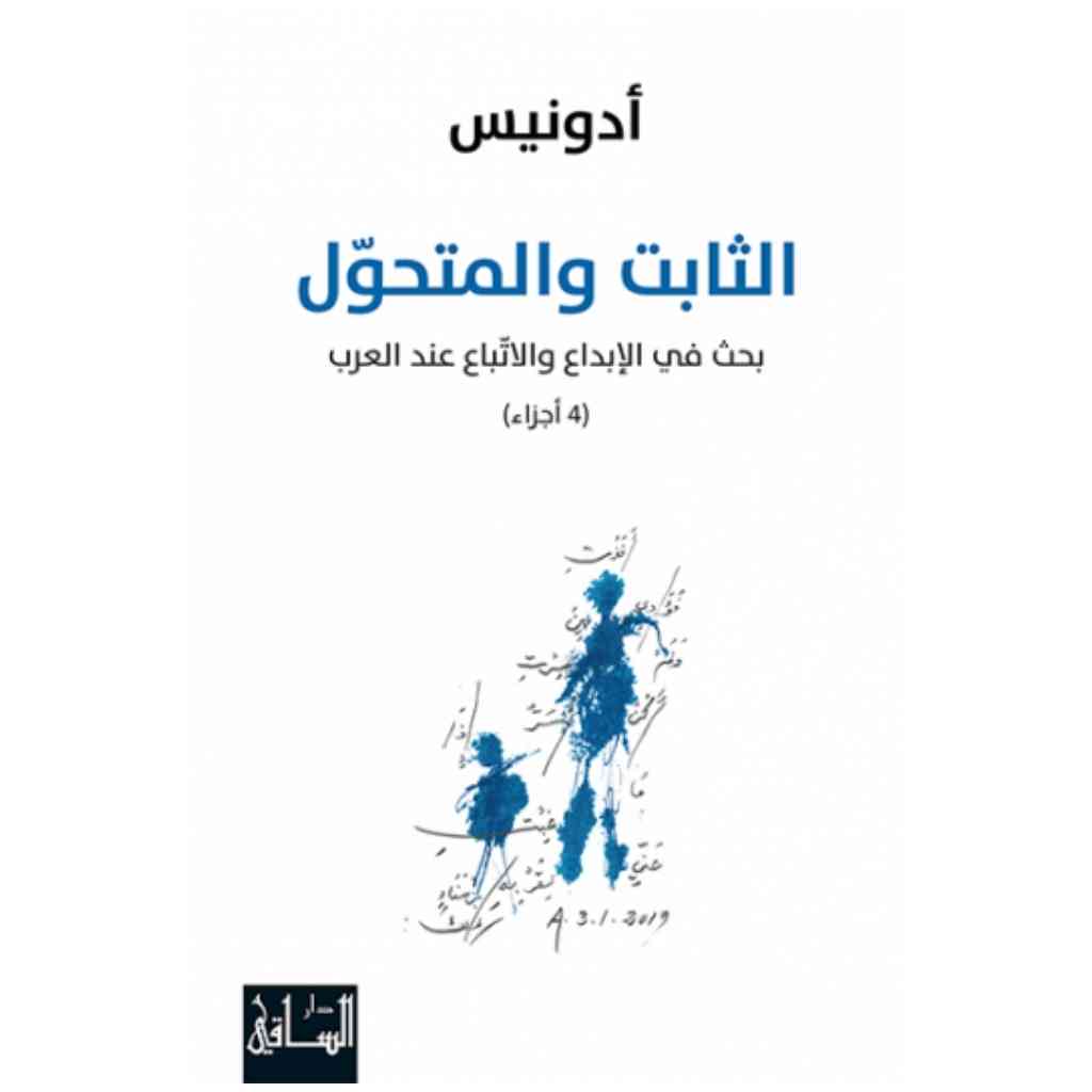 الثابت والمتحول