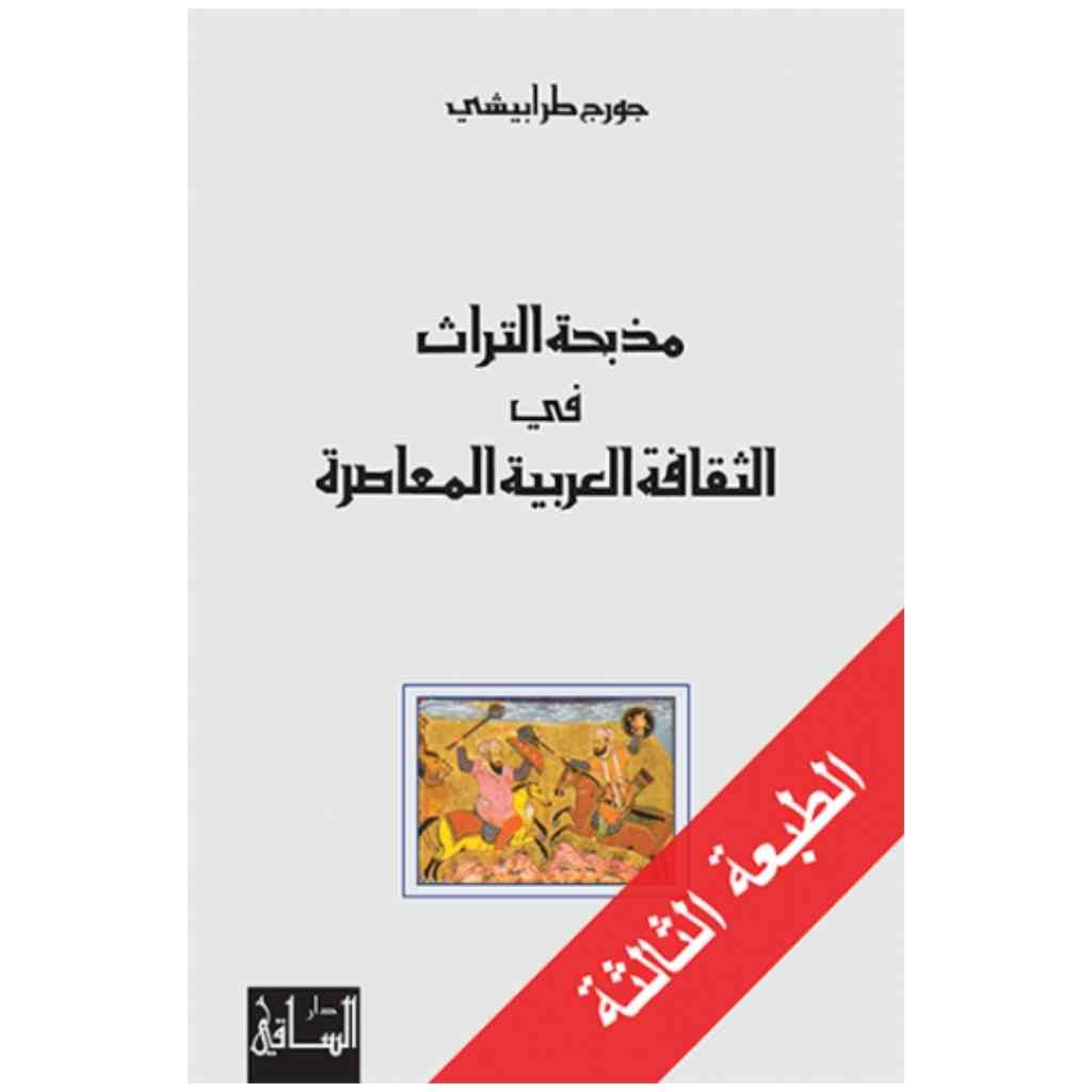 مذبحة التراث في الثقافة العربية المعاصرة