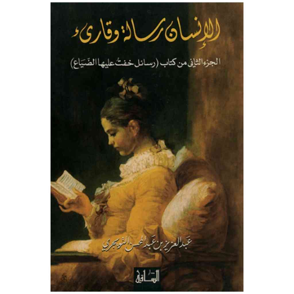 الإنسان رسالة وقارىء الجزء الثاني من كتاب (رسائل خفت عليها الضياع)