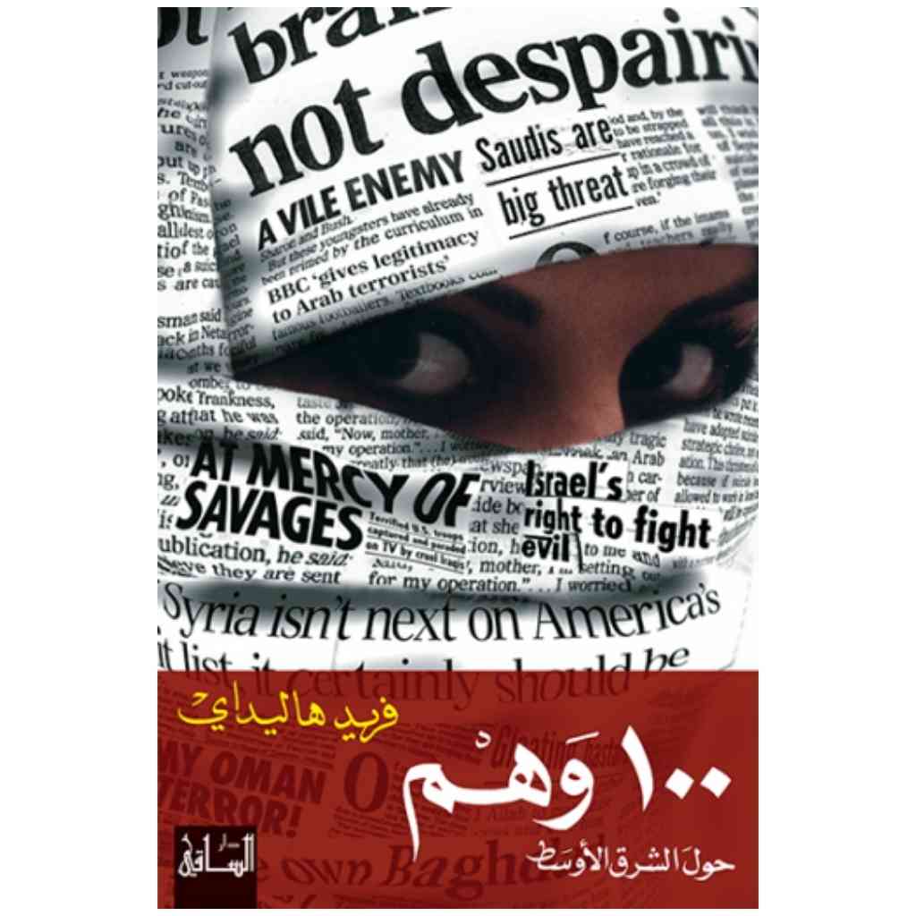 100 وهم حول الشرق الأوسط