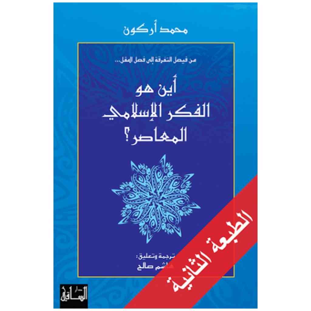 أين هو الفكر الإسلامي المعاصر؟