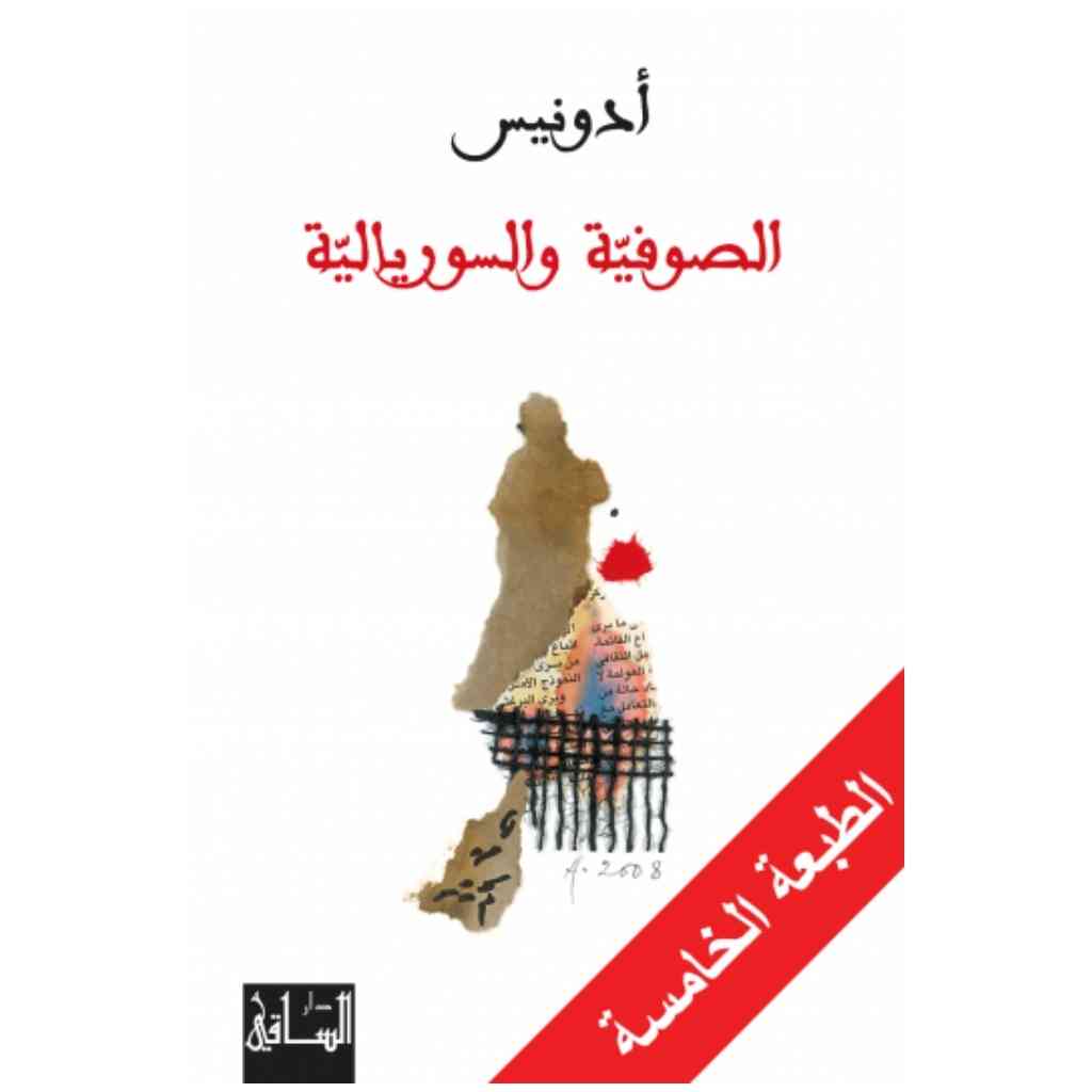 الصوفية والسوريالية