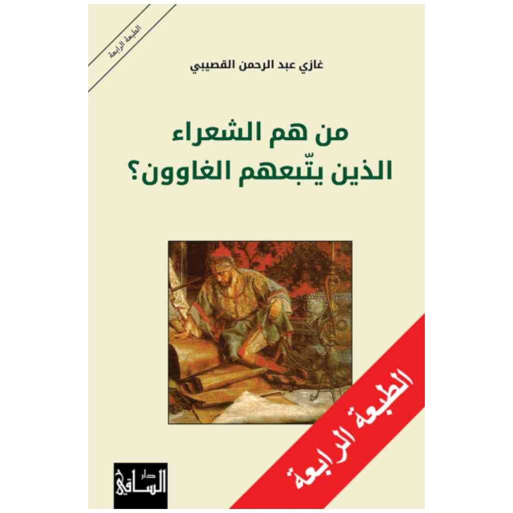 من هم الشعراء الذين يتبعهم الغاوون؟