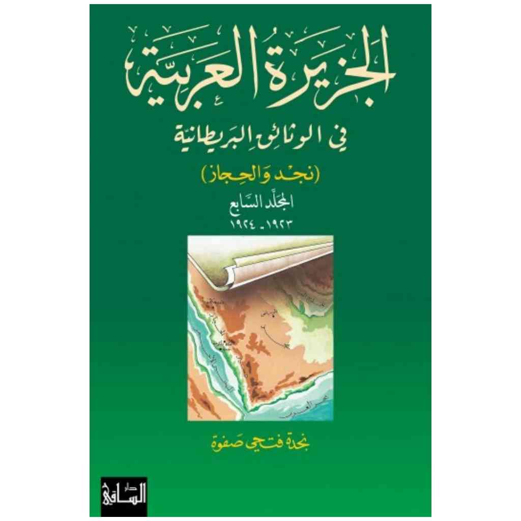 الجزيرة العربية في الوثائق البريطانية، المجلد السابع 1923-1924