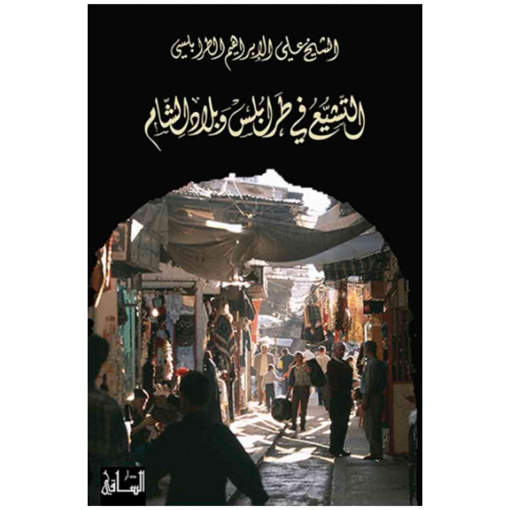 التشيع في طرابلس وبلاد الشام