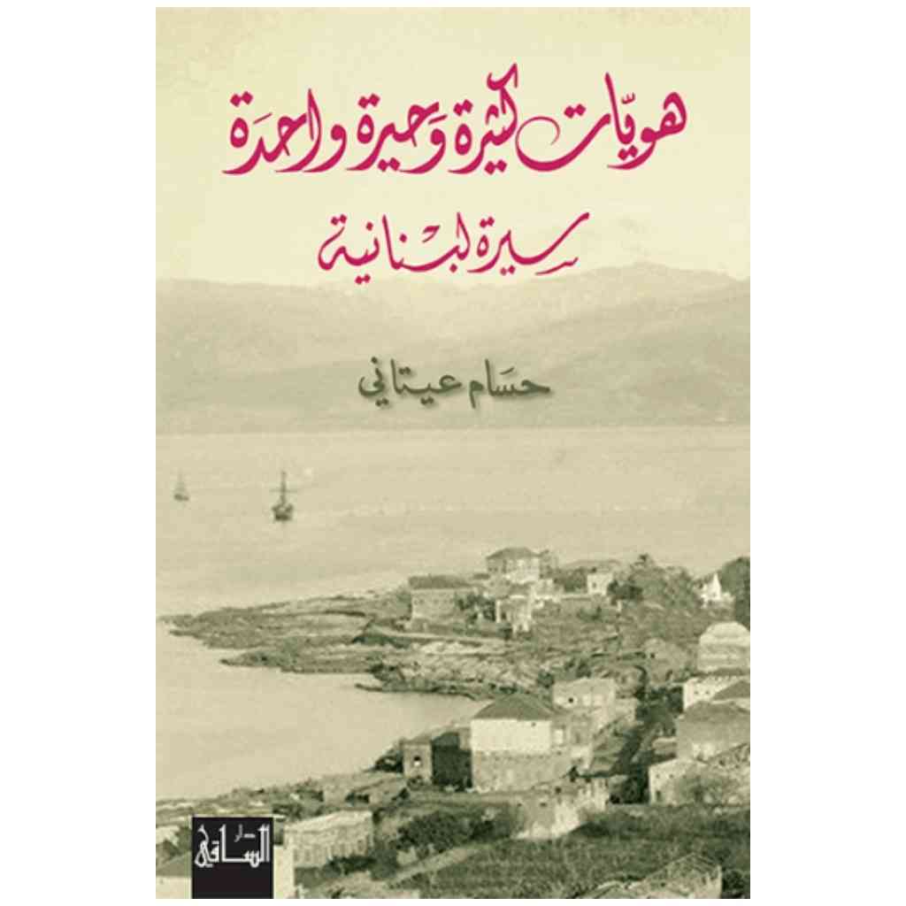 هويات كثيرة وحيرة واحدة