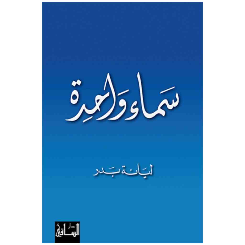 سماء واحدة
