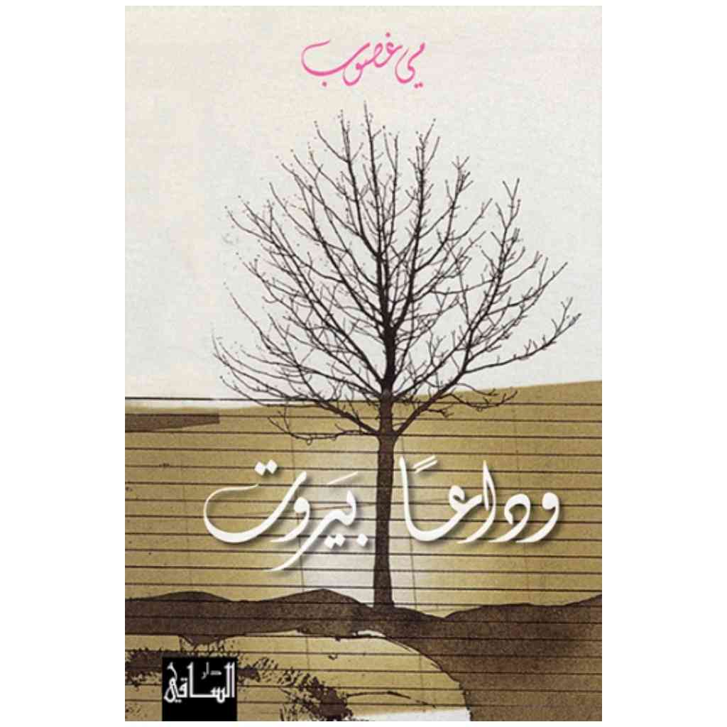 وداعا بيروت