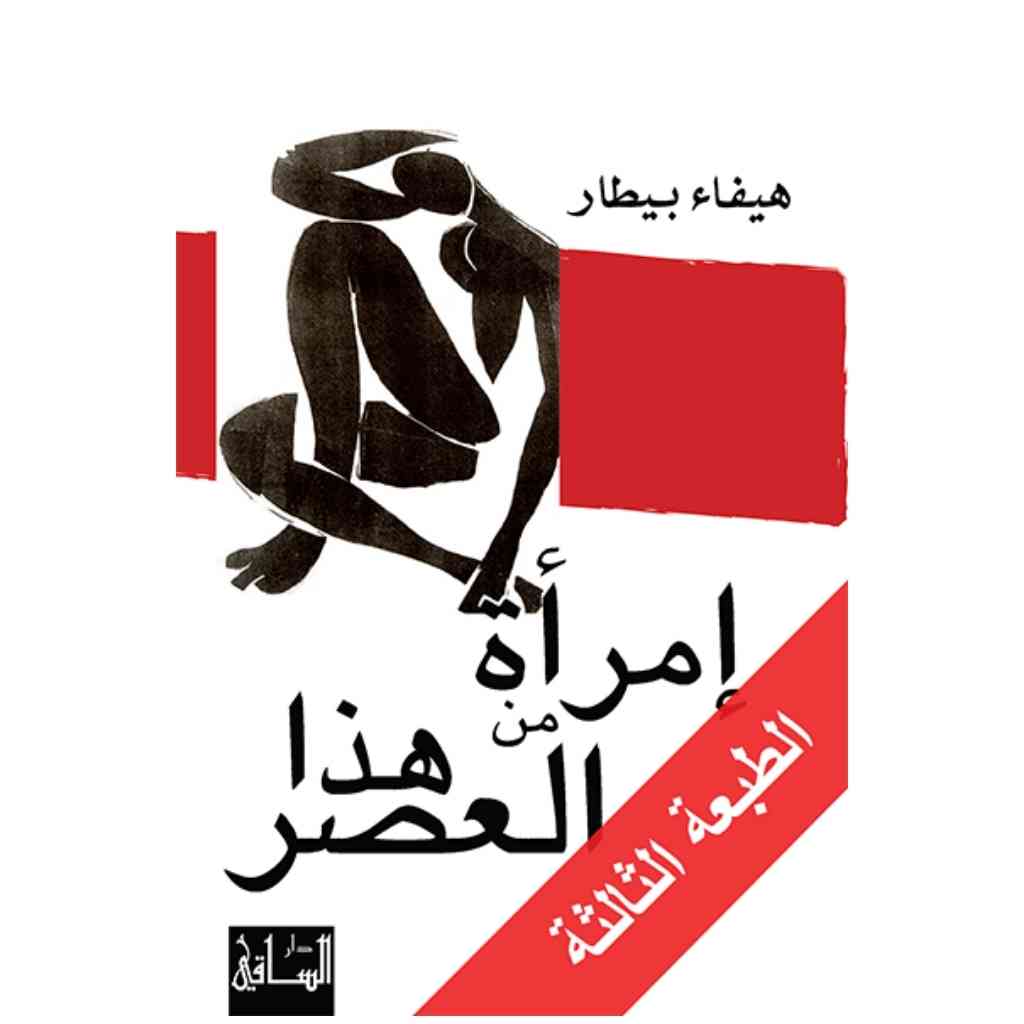 امرأة من هذا العصر