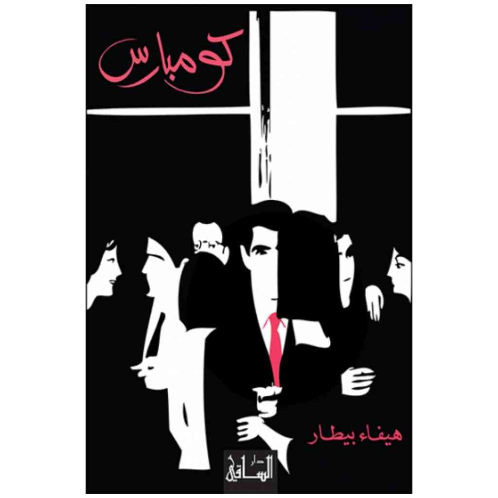 كومبارس