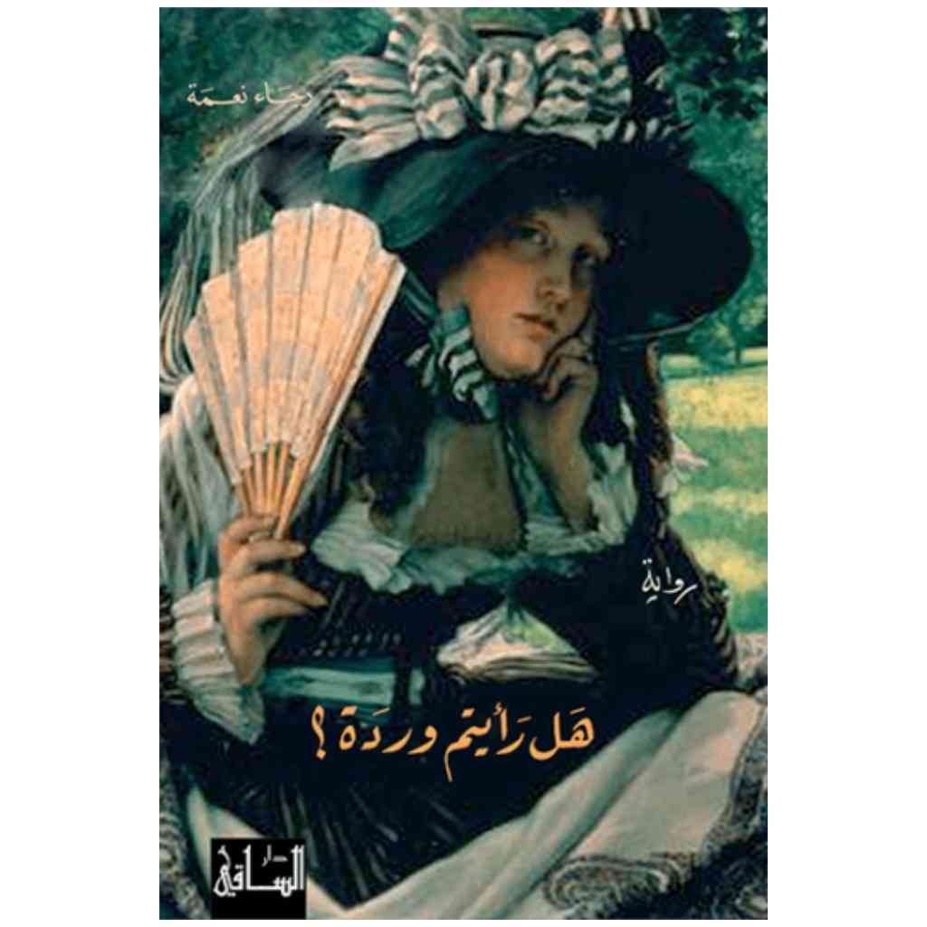 هل رأيتم وردة؟