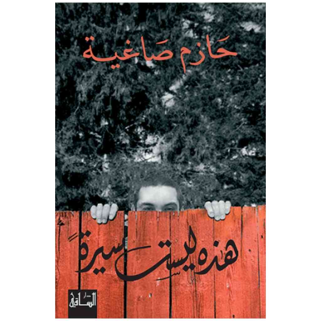 هذه ليست سيرة