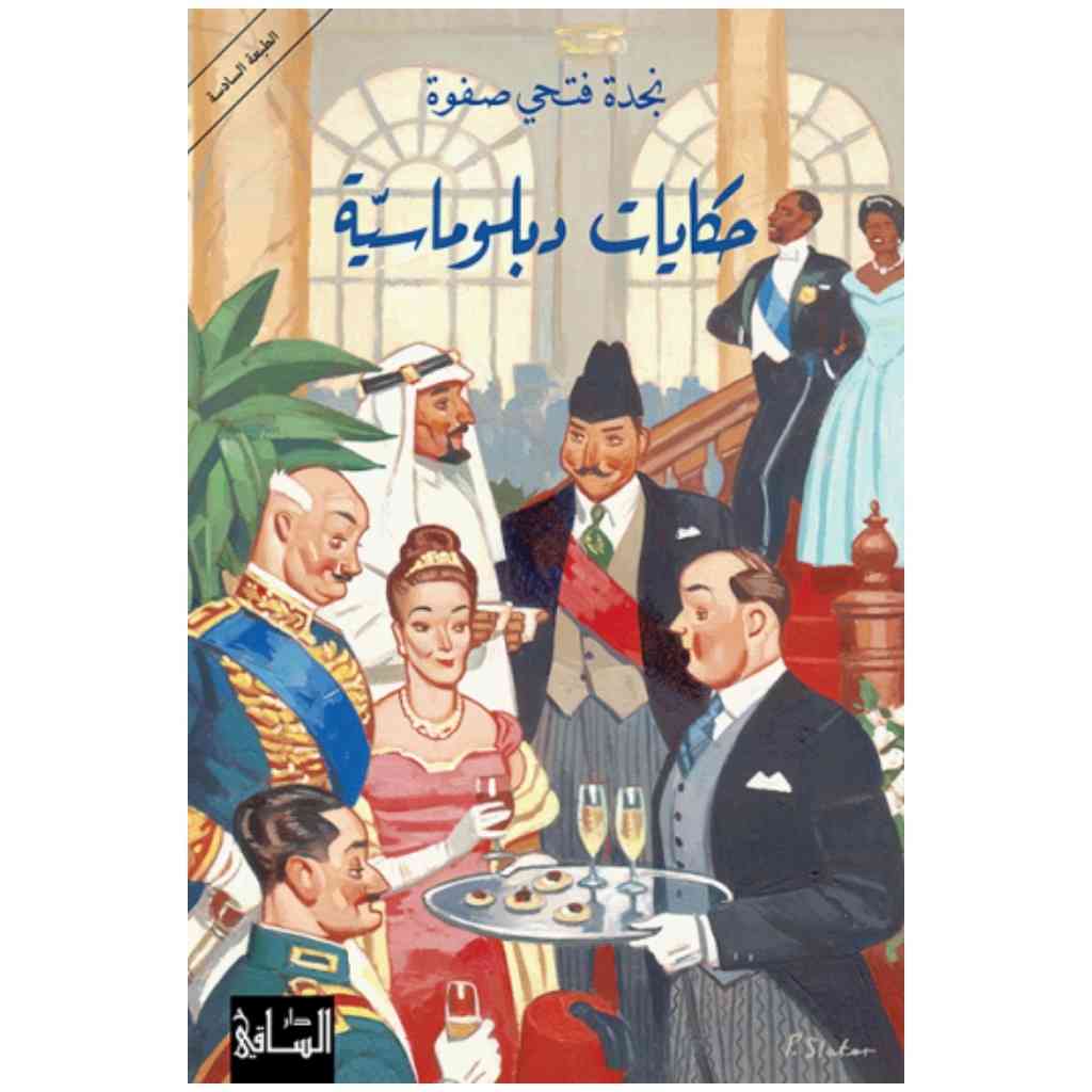 حكايات دبلوماسية