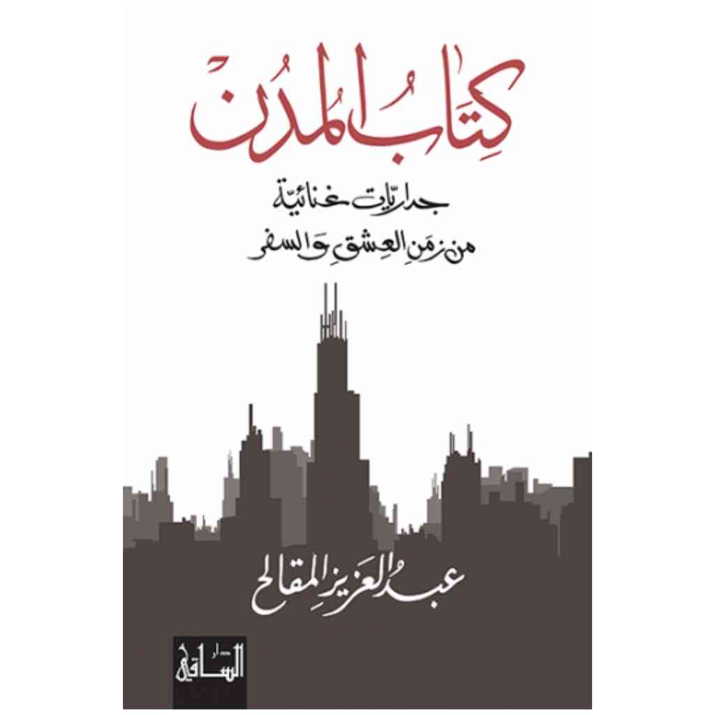 كتاب المدن