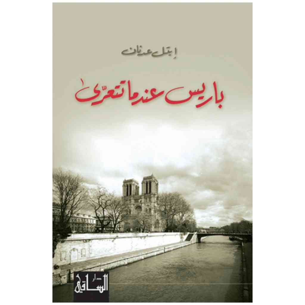 باريس عندما تتعرى