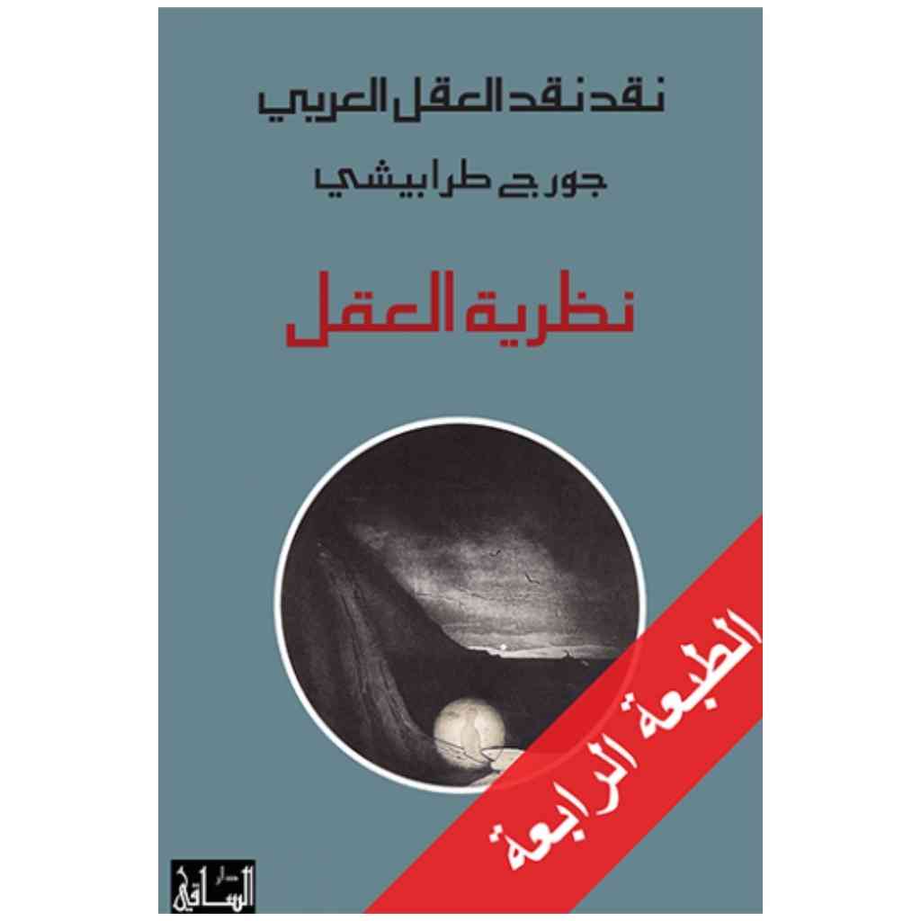 نقد نقد العقل العربي: نظرية العقل