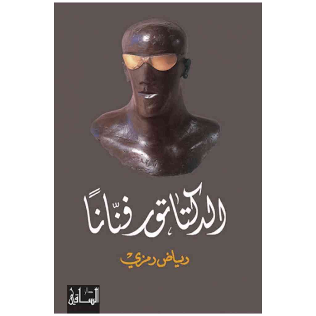 الدكتاتور فنانا