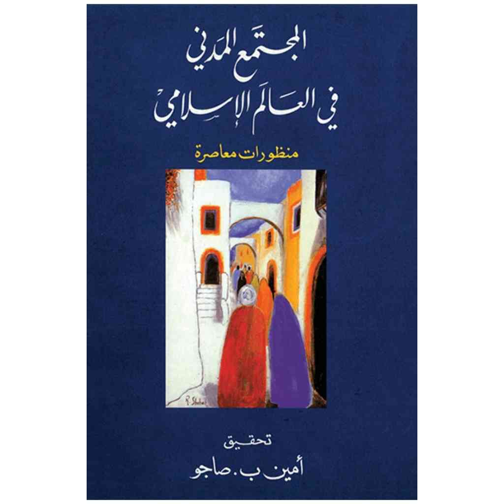 المجتمع المدني في العالم الإسلامي