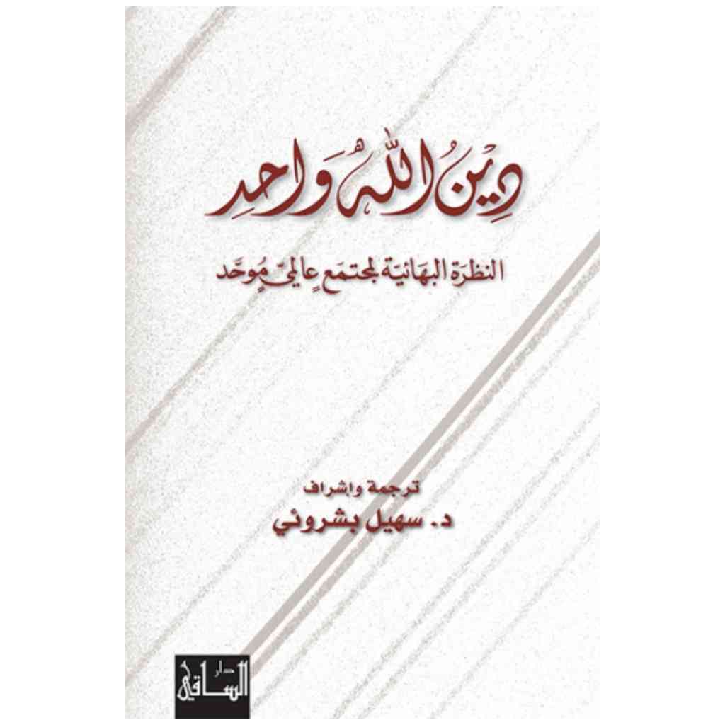 دين الله واحد