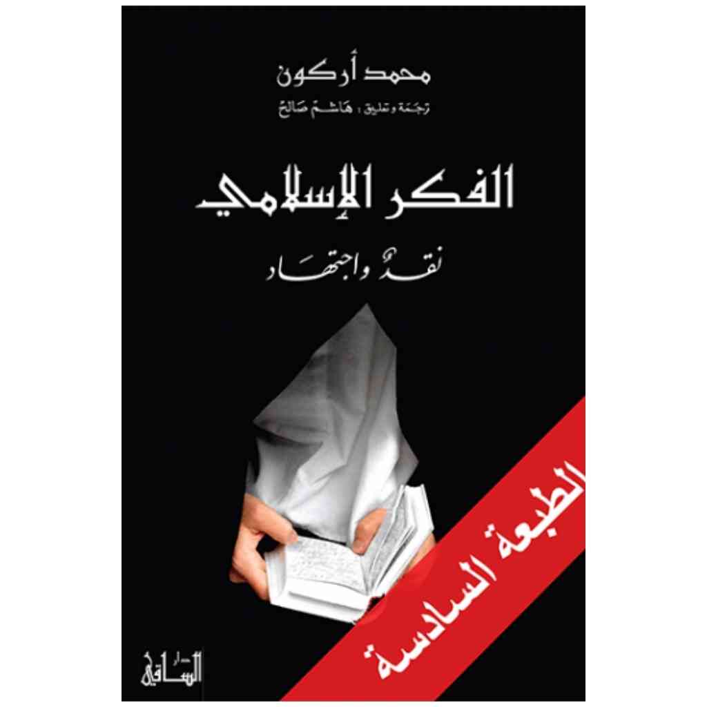 الفكر الإسلامي: نقد واجتهاد