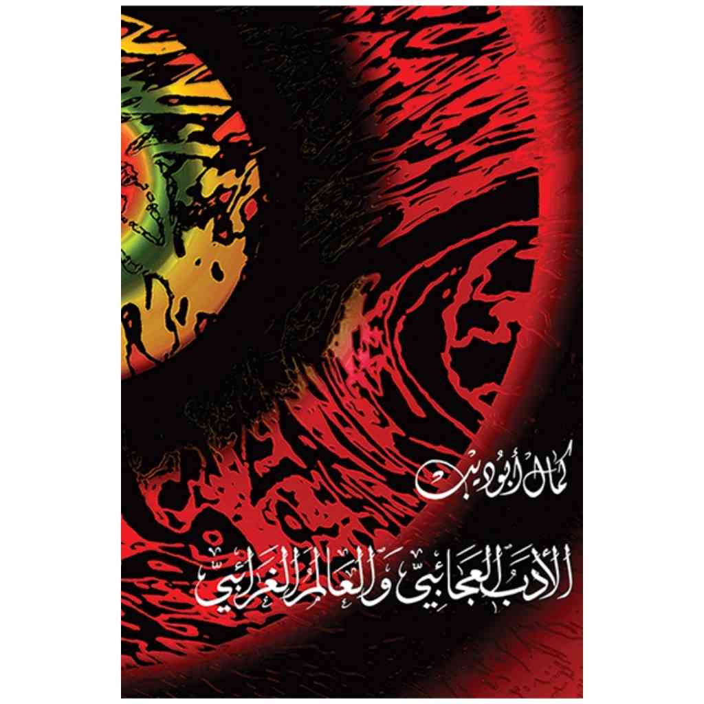 الأدب العجائبي والعالم الغرائبي