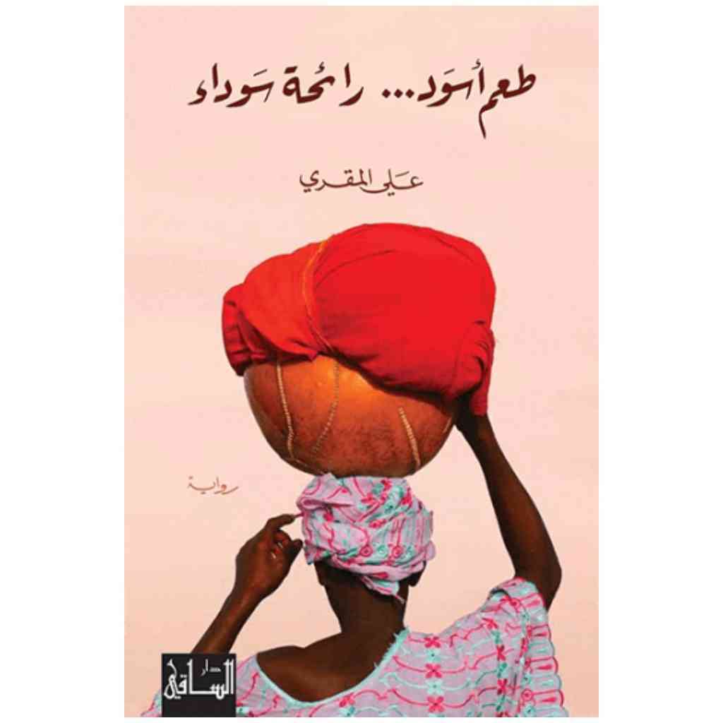 طعم أسود... رائحة سوداء