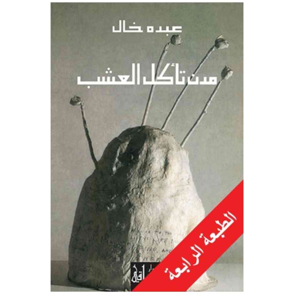 مدن تأكل العشب