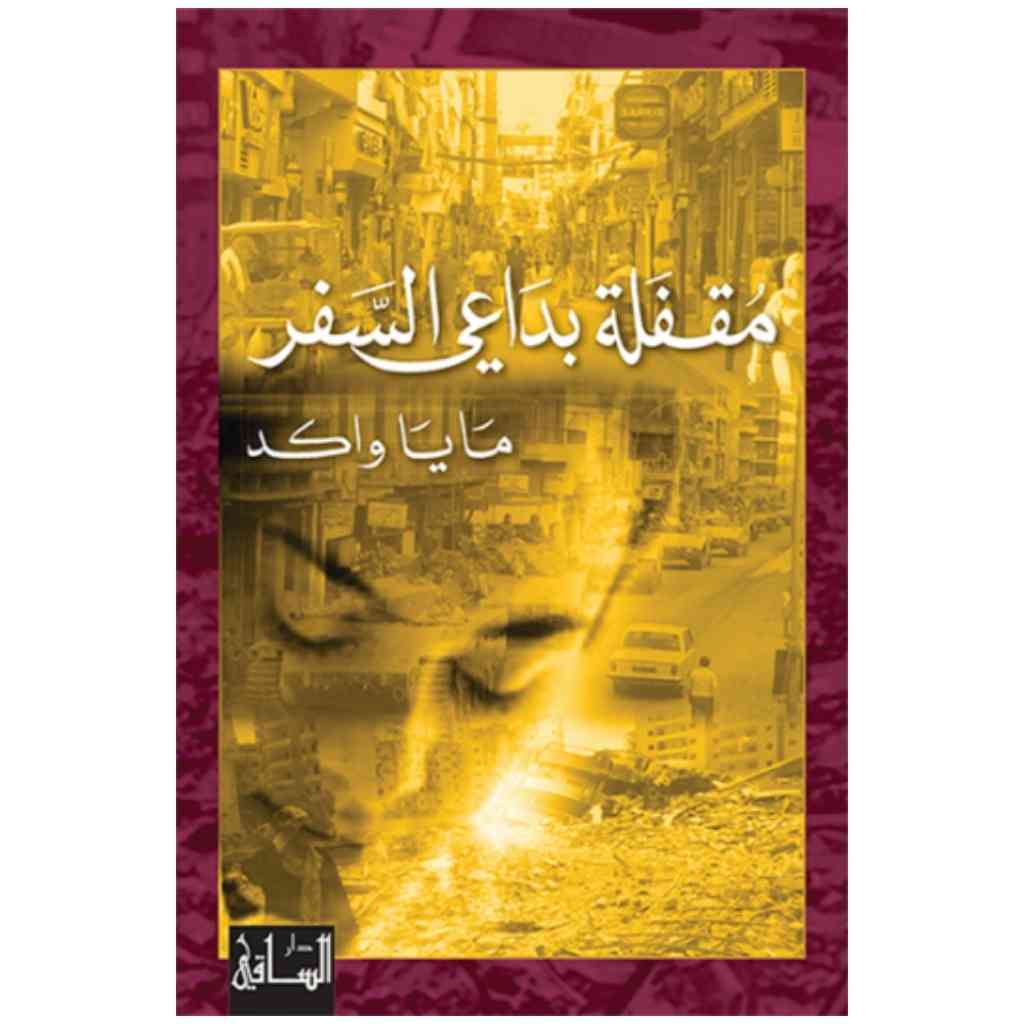 مقفلة بداعي السفر