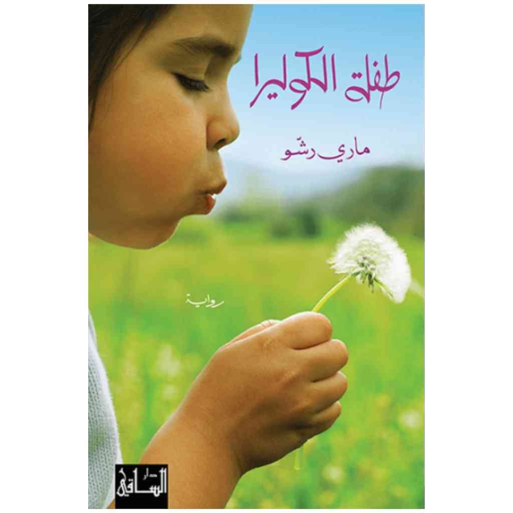 طفلة الكوليرا