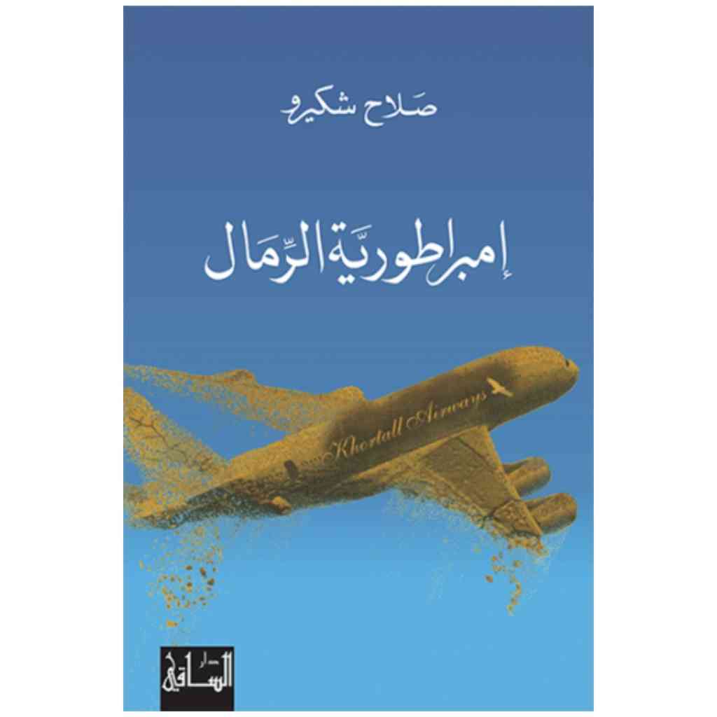 إمبراطورية الرمال