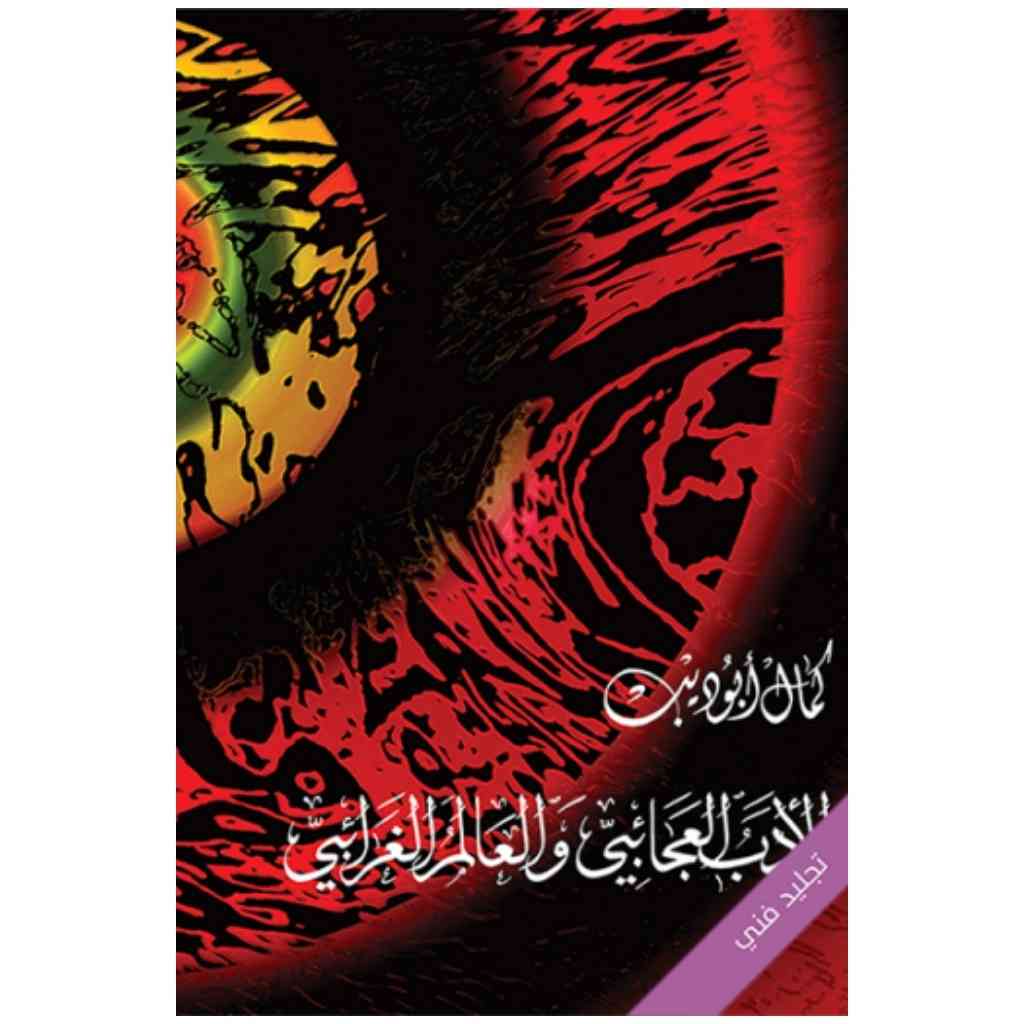 الأدب العجائبي والعالم الغرائبي: في كتاب العظمة وفن السرد العربي