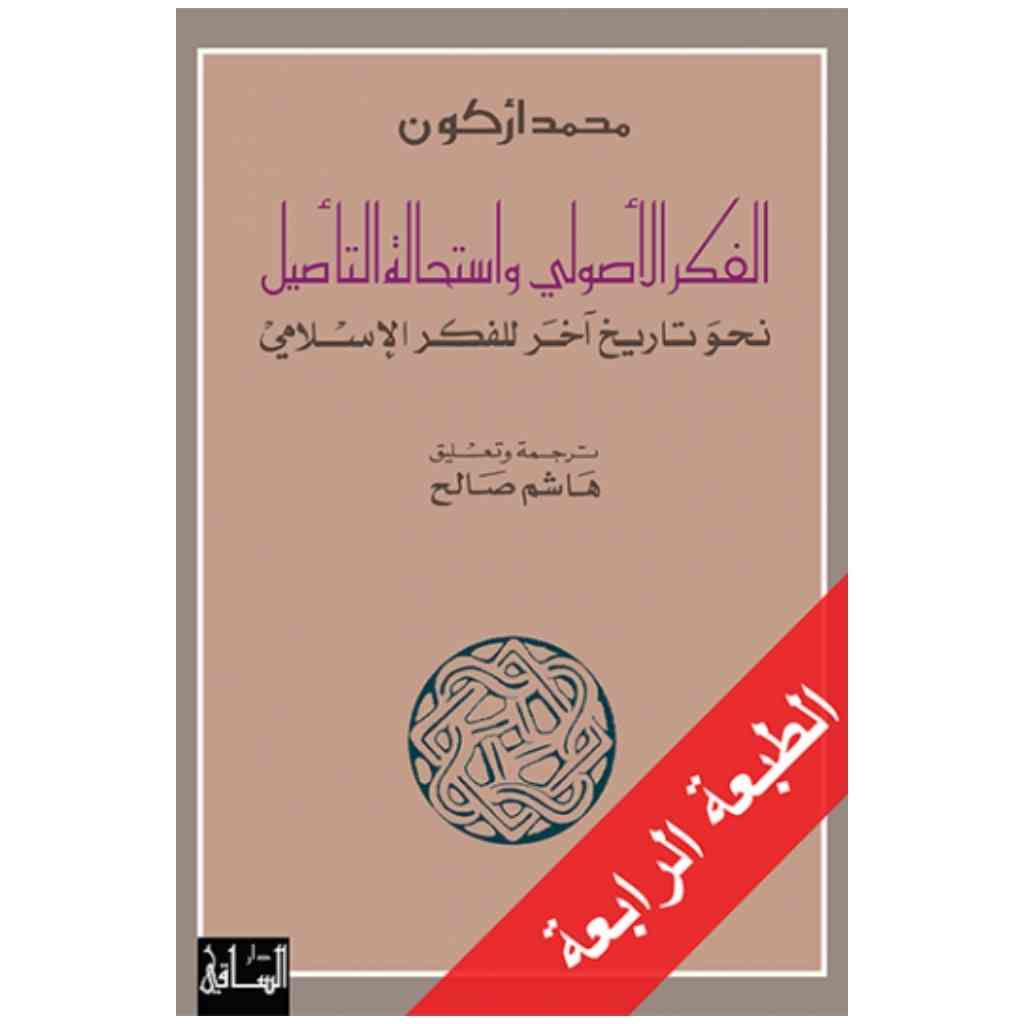 الفكر الأصولي واستحالة التأصيل