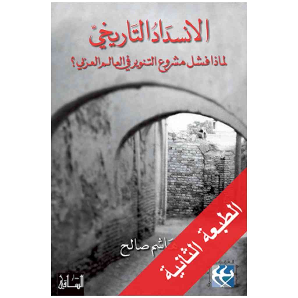 الانسداد التاريخي