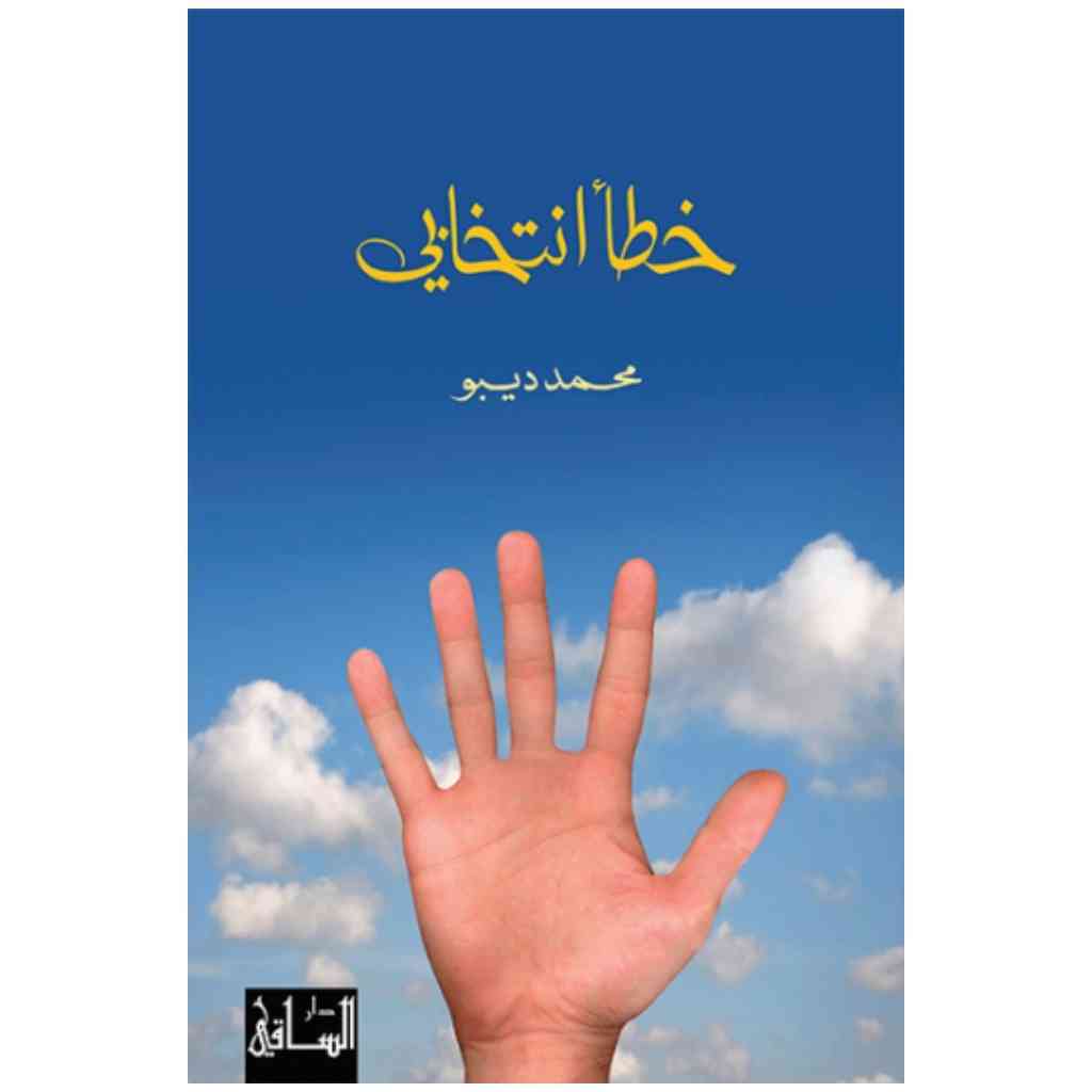 خطأ انتخابي