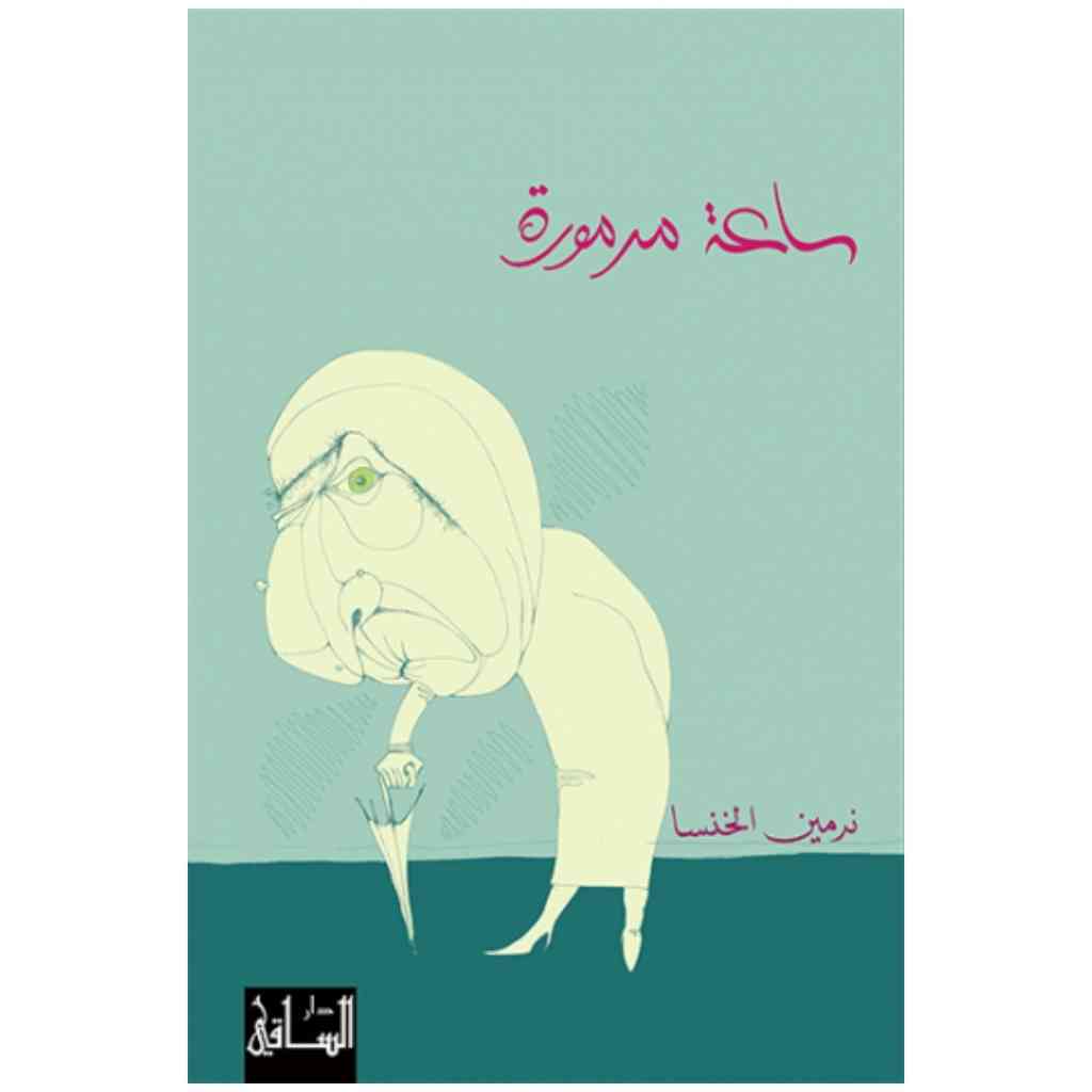 ساعة مرمورة