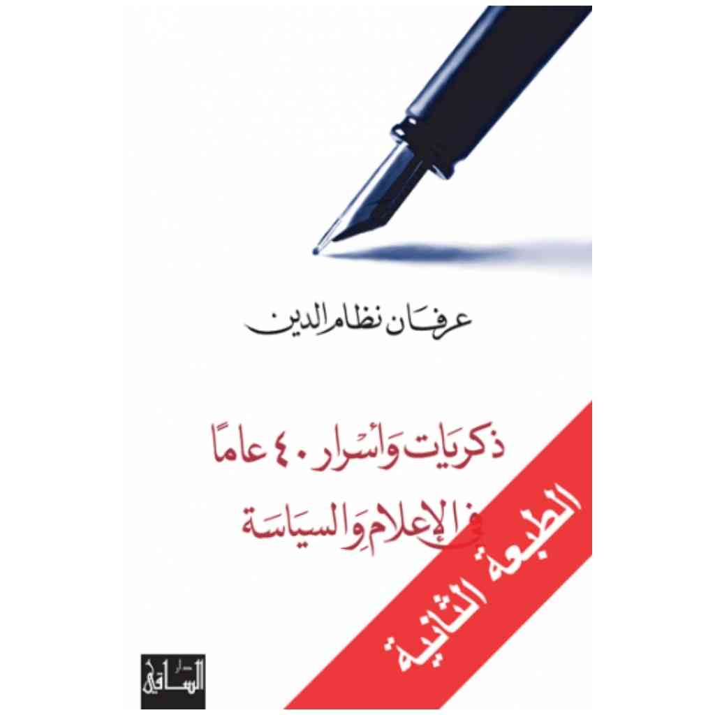 ذكريات وأسرار 40 عاما في الإعلام والسياسة