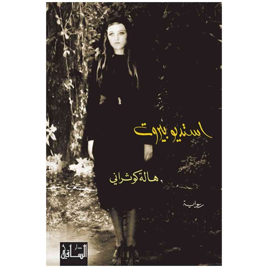 استديو بيروت