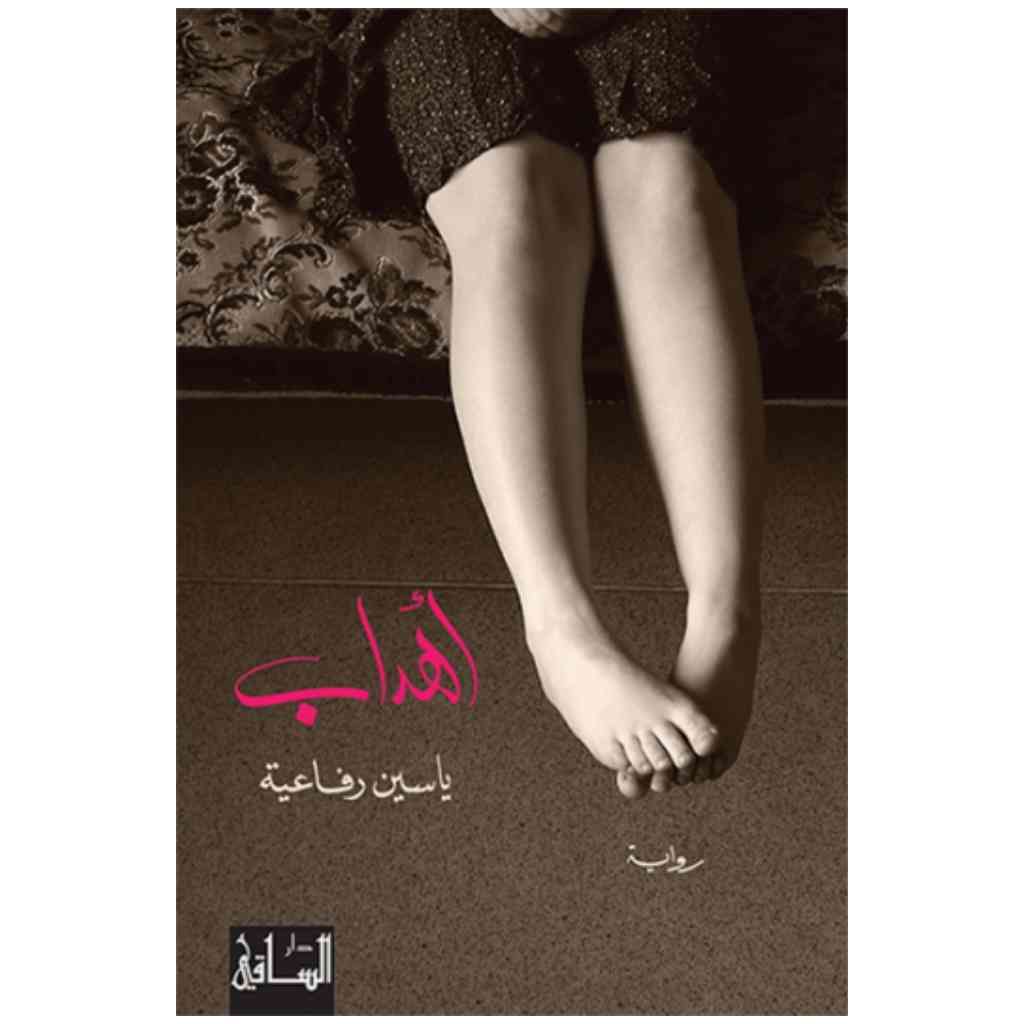 أهداب
