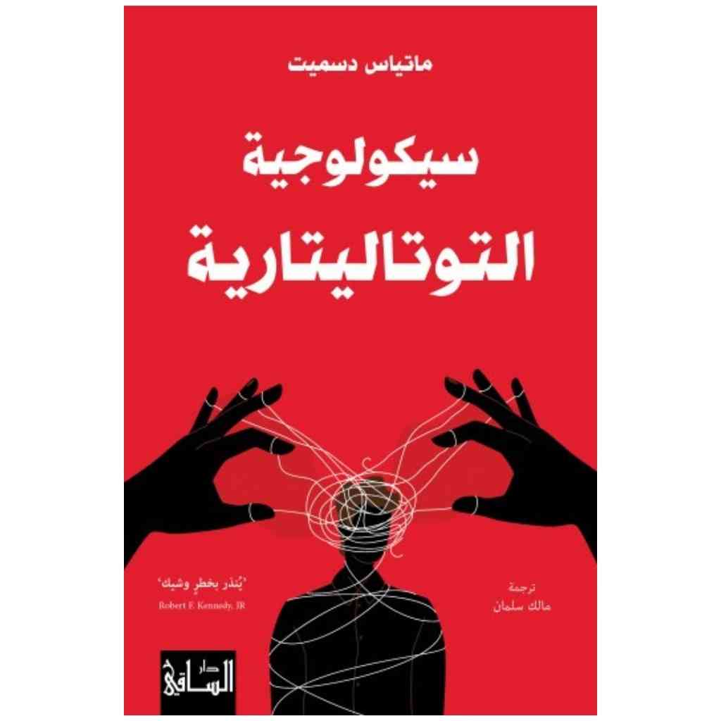 سيكولوجية التوتاليتارية