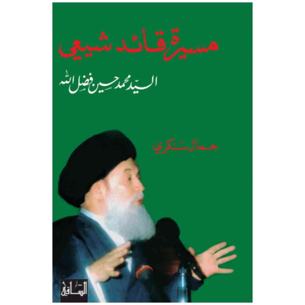 مسيرة قائد شيعي