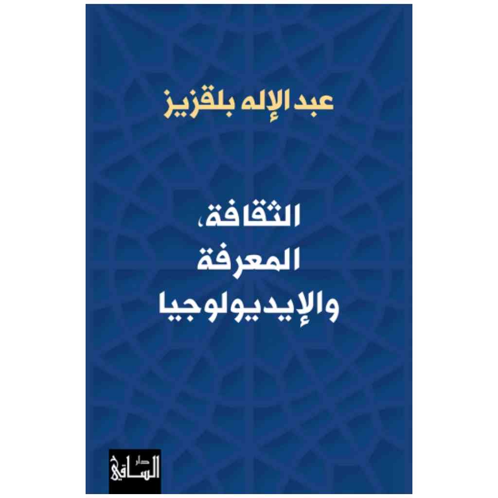 الثقافة، المعرفة والإيديولوجيا